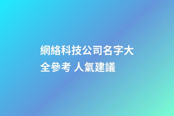 網絡科技公司名字大全參考 人氣建議